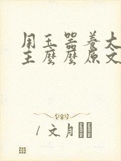 用玉器养大的公主么么原文