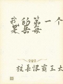 我的第一个女人是岳每
