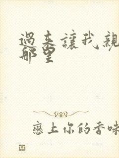 过来让我亲亲你那里封面