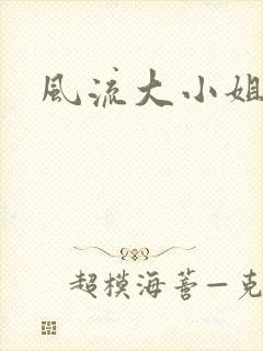 风流大小姐