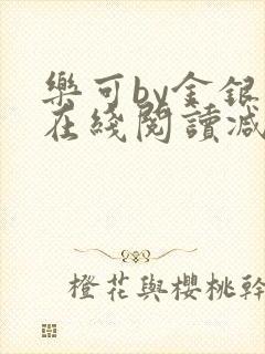 乐可by金银花在线阅读减