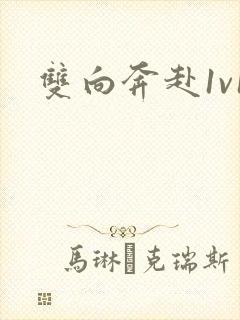 双向奔赴1v1