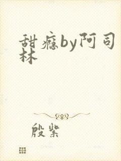 甜瘾by阿司匹林