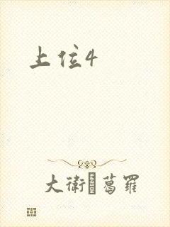 上位4