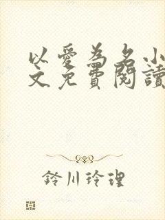 以爱为名小说全文免费阅读