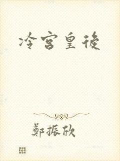 冷宫皇后封面