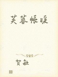 芙蓉帐暖封面