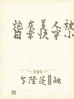 炮灰美人被浇灌日常快穿小说免费阅读封面