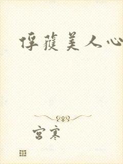 俘获美人心