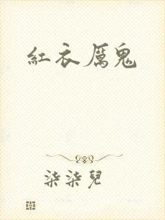 红衣厉鬼