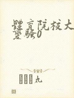 体育院校大猛攻变骚0