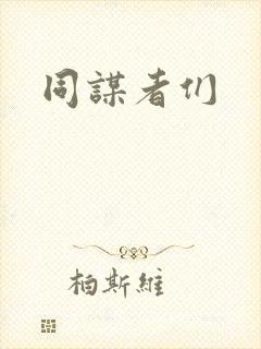 同谋者们