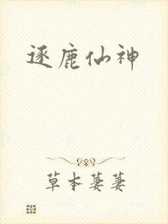 逐鹿仙神封面