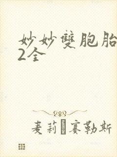 妙妙双胞胎1-2全