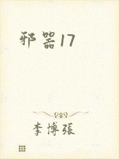 邪器17