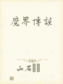 魔界传说