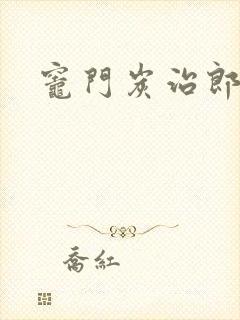 灶门炭治郎