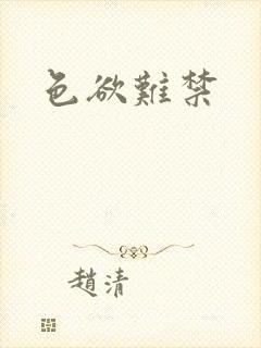 色欲难禁