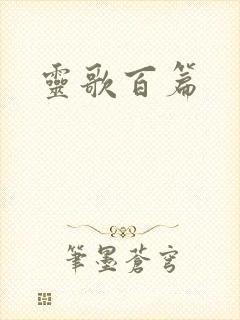 灵歌百篇封面