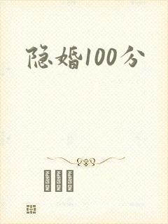 隐婚100分
