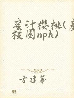 蜜汁樱桃(产奶校园nph)
