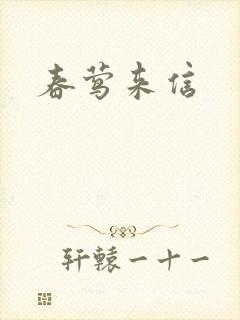春莺来信