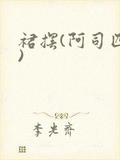 裙摆(阿司匹林)