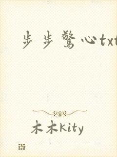 步步惊心txt