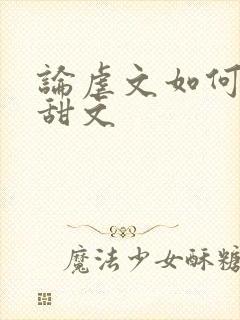 论虐文如何变成甜文