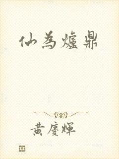 仙为炉鼎