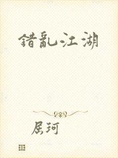 错乱江湖