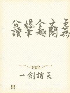 公媳全文免费阅读笔趣阁无弹窗封面