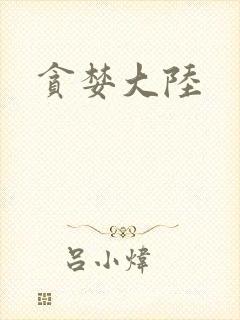 贪婪大陆