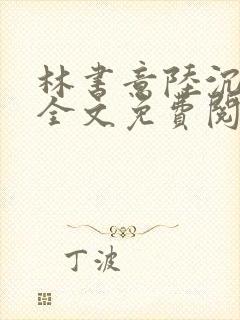林书意陆沉小说全文免费阅读