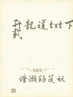 升龙道txt下载封面