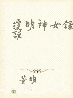 琼明神女录 小说
