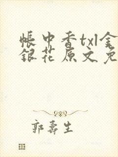 帐中香txl金银花原文免费无广告封面