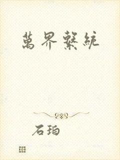 万界系统封面