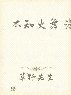 不知火舞 漫画