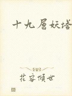 十九层妖塔封面