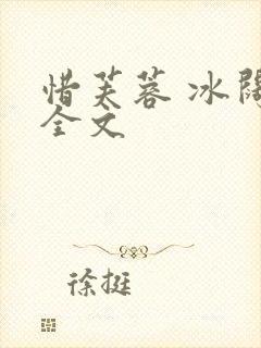 惜芙蓉 冰阔落全文