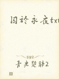 囚于永夜txt