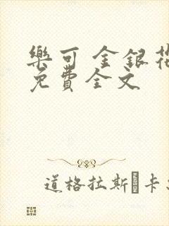 乐可 金银花露免费全文