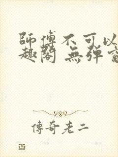 师傅不可以 笔趣阁 无弹窗