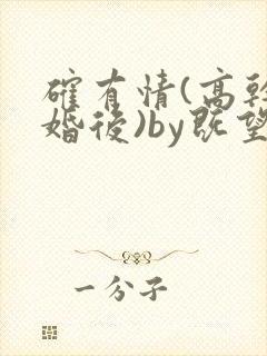 确有情(高干 婚后)by既望笔趣阁封面
