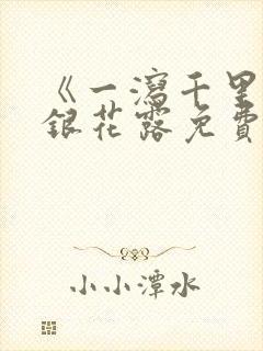 《一泻千里》金银花露免费阅读txt