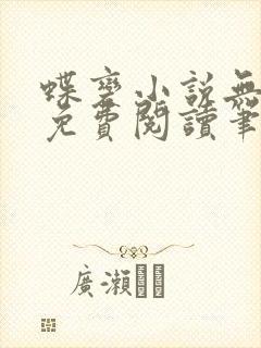 蝶变小说无删减免费阅读笔趣阁
