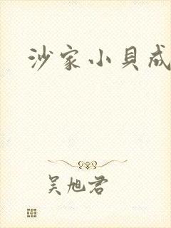 沙家小贝成长记
