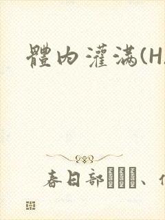 体内灌满(H)