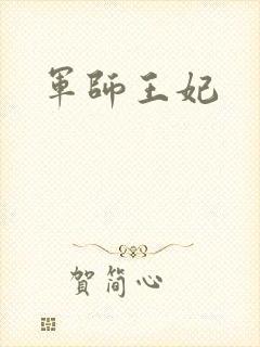 军师王妃